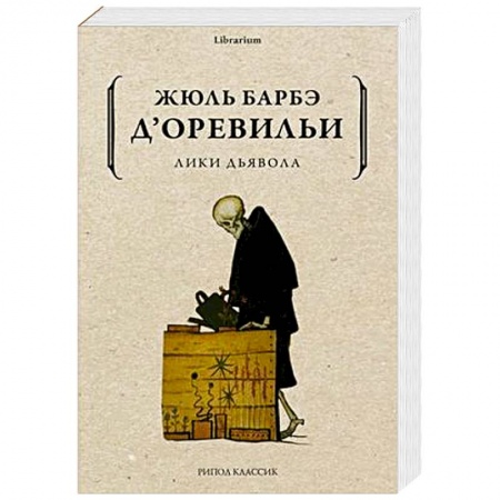 Зарубежная современная проза, книга Лики дьявола купить по низкой цене