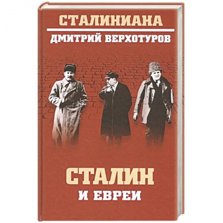 История СССР, книга Сталин и евреи купить по низкой цене