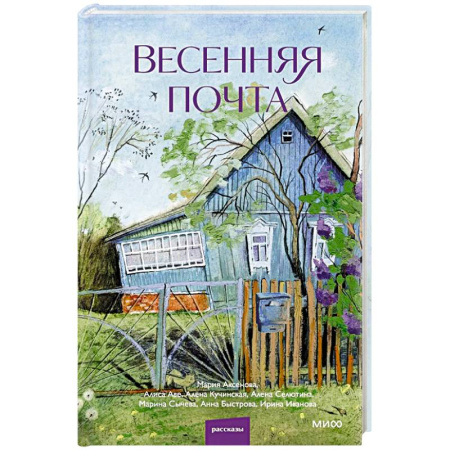 Русская современная проза, книга Весенняя почта. Сборник рассказов купить по низкой цене