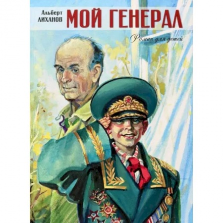 Повести и рассказы о детях, книга Мой генерал (большое подарочное издание) купить по низкой цене