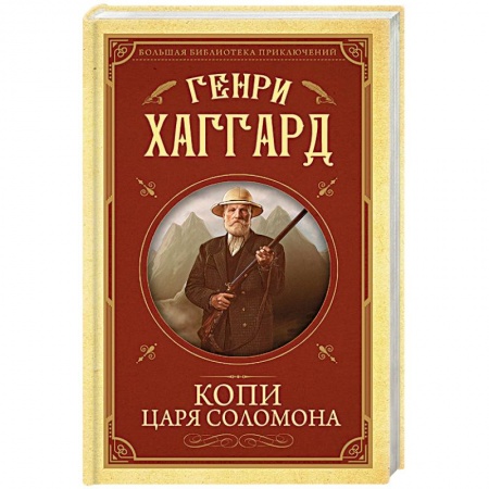 Зарубежная приключенческая литература, книга Копи царя Соломона купить по низкой цене