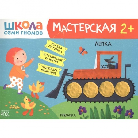 Книги для самых маленьких (0-3 года), книга Школа Семи Гномов. Мастерская. Лепка 2+ купить по низкой цене