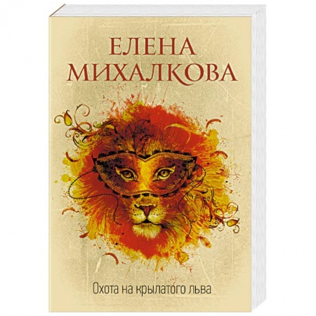 Отечественный женский детектив, книга Охота на крылатого льва купить по низкой цене