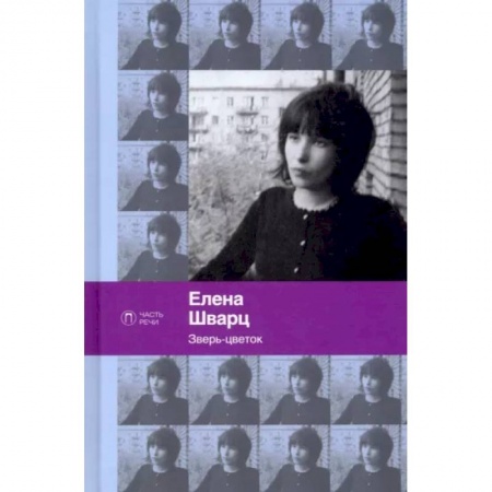 Русская поэзия, книга Зверь-цветок. Стихотворения и поэмы купить по низкой цене