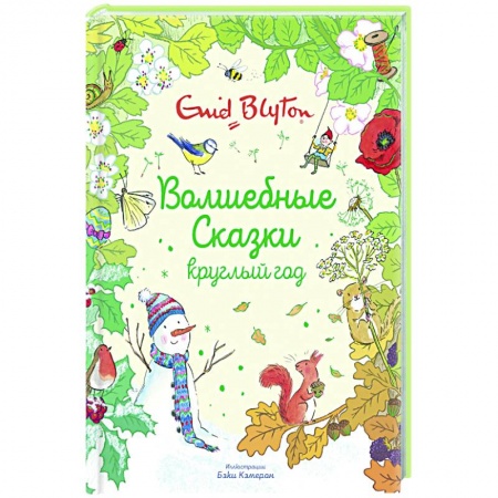 Сказки, книга Волшебные сказки круглый год купить по низкой цене