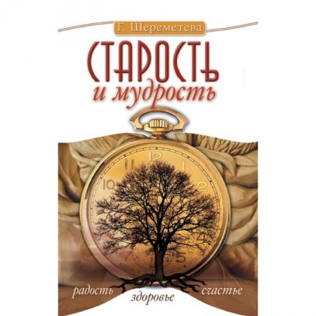 Книги, книга Старость и мудрость. Радость. Здоровье. Счастье купить по низкой цене
