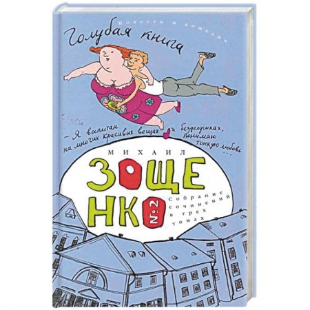 Русская современная проза, книга Собрание сочинений в 3-х томах. Том 2. Голубая книга купить по низкой цене