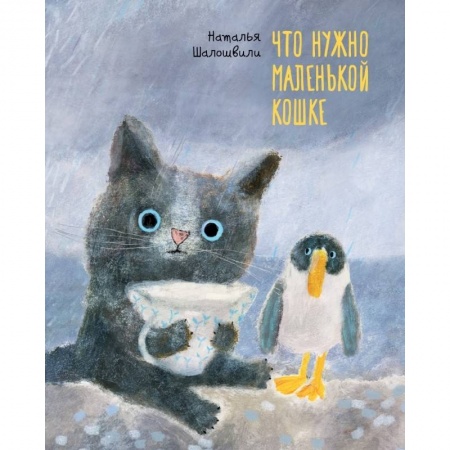 Зарубежная поэзия для детей, книга Что нужно маленькой кошке купить по низкой цене