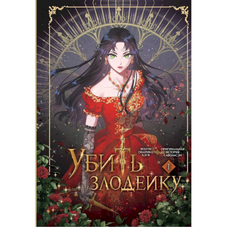 Комиксы. Манга. Фэнтези, книга Убить злодейку. Том 1 купить по низкой цене