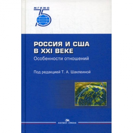 Политология, книга Россия и США в XXI веке. Особенности отношений купить по низкой цене