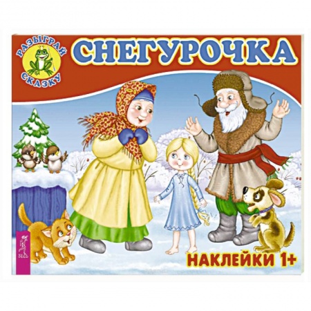 Книжки с наклейками, книга Снегурочка купить по низкой цене