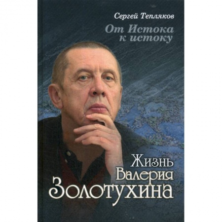 Автобиографии, книга От Истока к истоку: жизнь Валерия Золотухина купить по низкой цене
