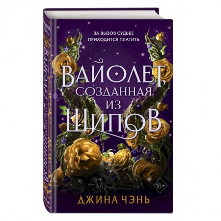 Зарубежное фэнтези, книга Вайолет, созданная из шипов (#1) купить по низкой цене