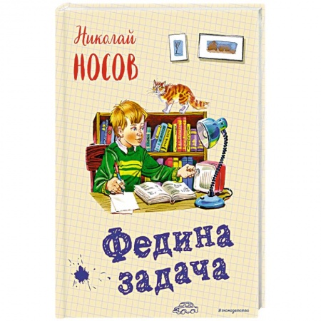 Повести и рассказы о детях, книга Федина задача купить по низкой цене