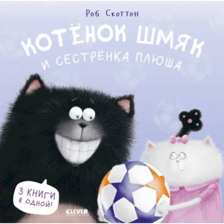 Сказки зарубежных писателей, книга Котенок Шмяк и сестренка Плюша купить по низкой цене