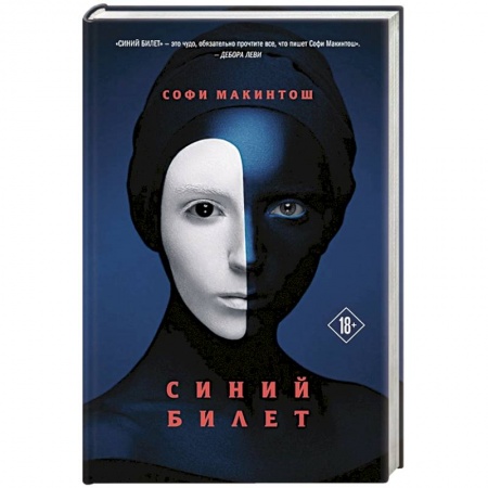 Зарубежная современная проза, книга Синий билет купить по низкой цене