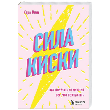 Психология отношений, книга Сила киски. Как получать от мужчин все, что пожелаешь купить по низкой цене