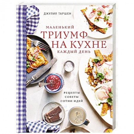 Блюда на каждый день, книга Маленький триумф на кухне каждый день. Рецепты, советы и сотни идей купить по низкой цене