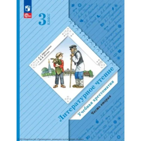 Литература, книга Литературное чтение. 3 класс. Учебная хрестоматия. В 2 частях. Часть 2. 2-е издание, стер. купить по низкой цене