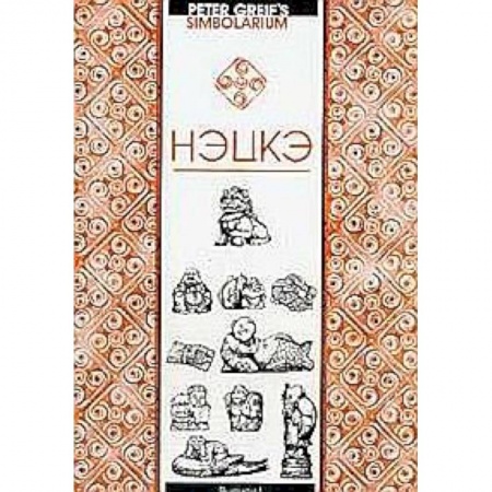Книги, книга Нэцкэ. Краткий очерк символики купить по низкой цене