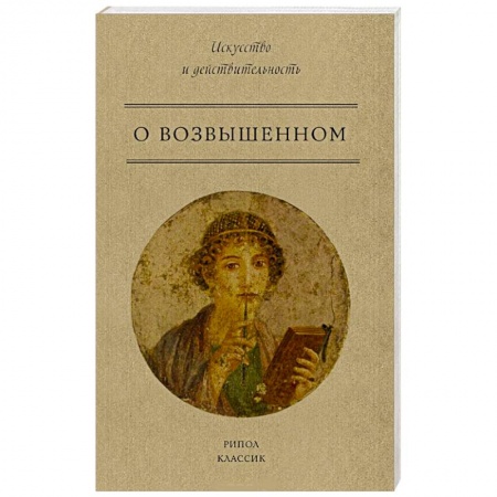Филологические науки в целом. Частные филологии, книга О возвышенном купить по низкой цене