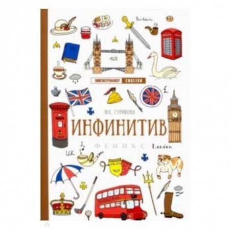 Учебники, самоучители, пособия, книга Инфинитив купить по низкой цене