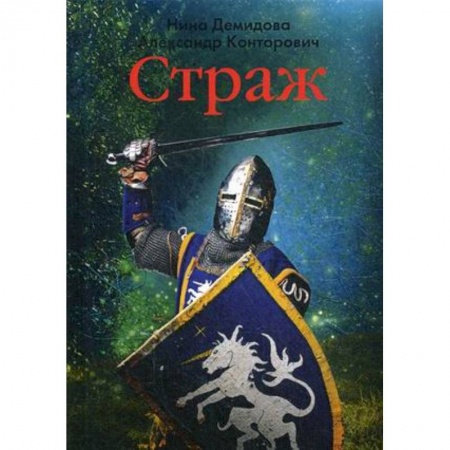 Русское фэнтези, книга Страж купить по низкой цене
