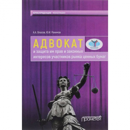 Право. Юриспруденция, книга Адвокат и защита им прав и законных интересов участников рынка ценных бумаг купить по низкой цене