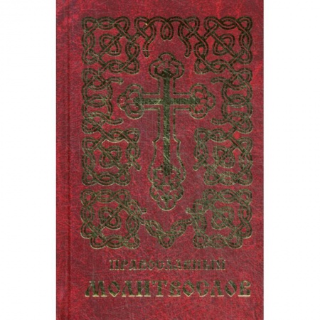 Богослужебные издания, книга Православный молитвослов купить по низкой цене