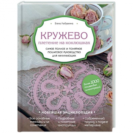Вязание, книга Кружево. Плетение на коклюшках. Самое полное и понятное пошаговое руководство для начинающих купить по низкой цене