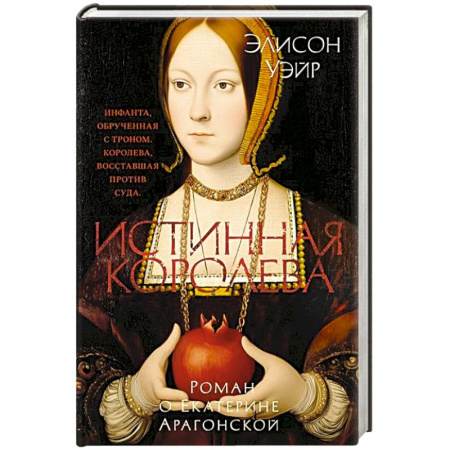 Исторический роман, книга Истинная королева.Роман о Екатерине Арагонской купить по низкой цене