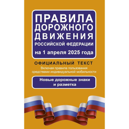 ПДД. КоАП, книга Правила дорожного движения Российской Федерации на 1 апреля 2025 года. Официальный текст купить по низкой цене