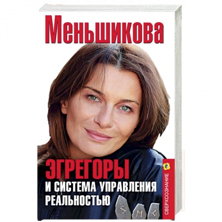 Практическая эзотерика, книга Эгрегоры и система управления реальностью купить по низкой цене