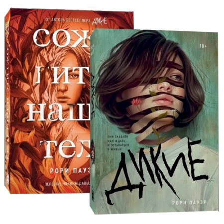 Триллеры, книга Комплект. Дикие + Сожгите наши тела купить по низкой цене