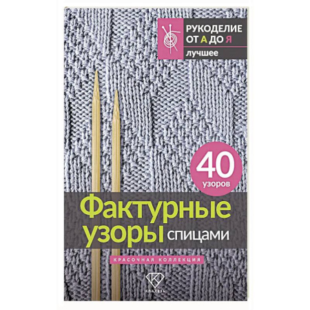 Вязание, книга Фактурные узоры спицами. Красочная коллекция. 40 узоров купить по низкой цене