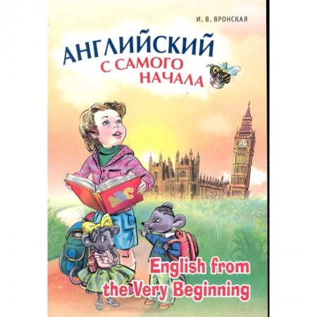 Английский язык, книга Английский с самого начала / English from the Very Beginning купить по низкой цене