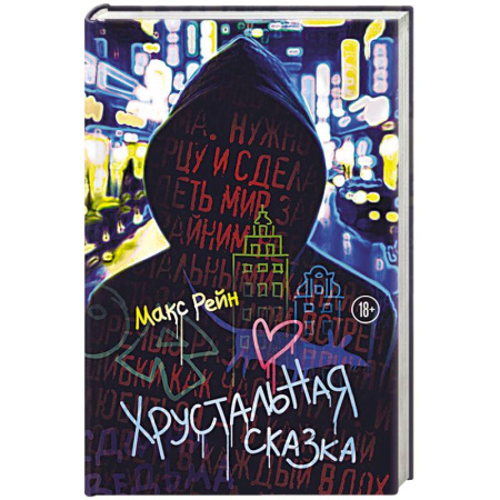 Зарубежный детектив, книга Хрустальная сказка купить по низкой цене