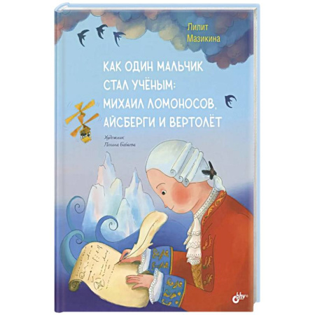 Мемуары, биографии деятелей науки, книга Как один мальчик стал ученым: Михаил Ломоносов, айсберги и вертолет купить по низкой цене