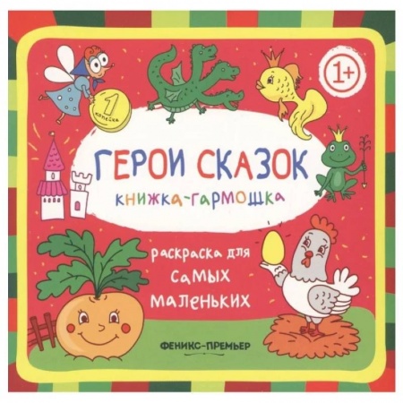 Раскраски, книга Герои сказок 1+: книжка-гармошка купить по низкой цене