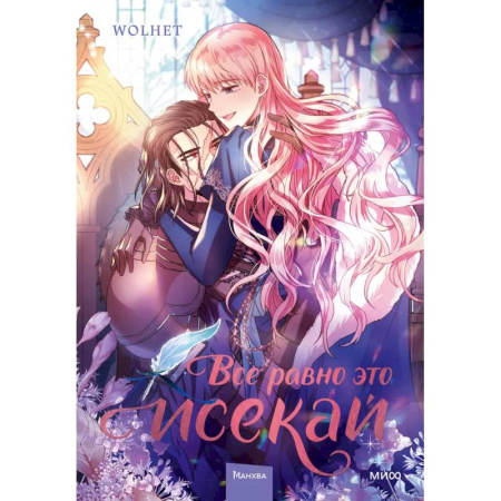 Комиксы. Манга, книга Все равно это исекай. Том 2 купить по низкой цене