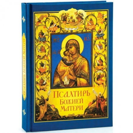 Молитвословы, акафисты, каноны, книга Псалтирь Божией Матери купить по низкой цене