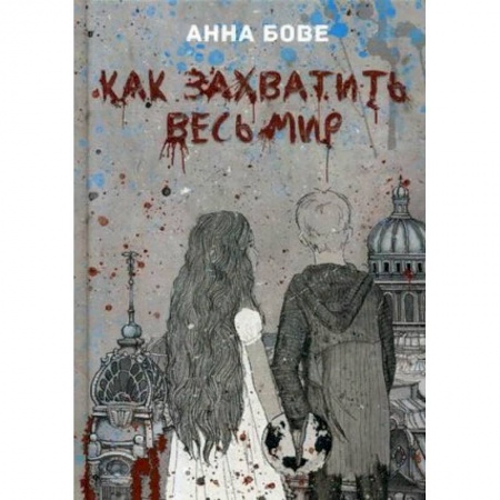 Русская приключенческая литература, книга Как захватить весь мир купить по низкой цене