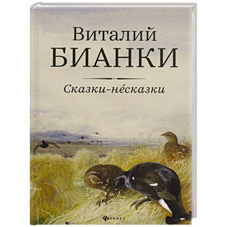 Сказки отечественных писателей, книга Сказки-несказки: рассказы, повести купить по низкой цене