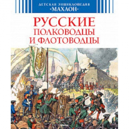 Наука. Техника. Транспорт, книга Русские полководцы и флотоводцы купить по низкой цене