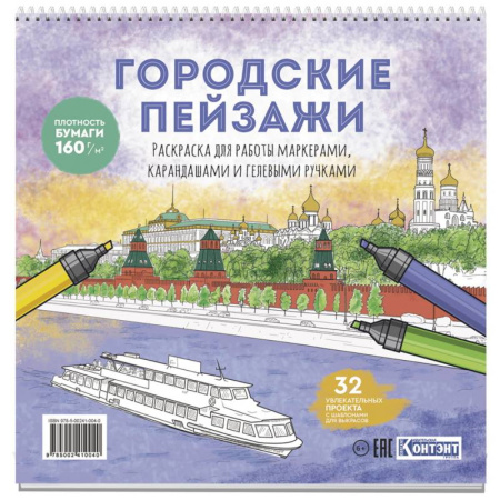 Книги для творчества, книга Раскраска Городские пейзажи. Раскрашиваем города мира (Москва) купить по низкой цене