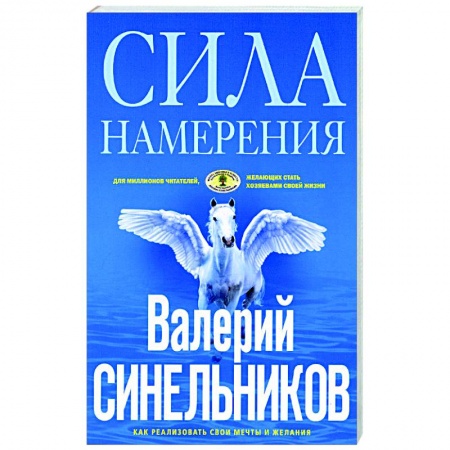 Практическая психология, книга Сила намерения. Как реализовать свои мечты и желания купить по низкой цене