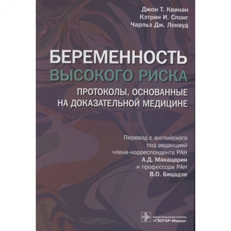Акушерство и гинекология, книга Беременность высокого риска. Протоколы, основанные на доказательной медицине купить по низкой цене