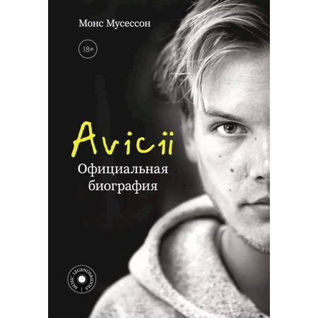 Мемуары, биографии деятелей культуры, искусства, книга Avicii. Официальная биография купить по низкой цене
