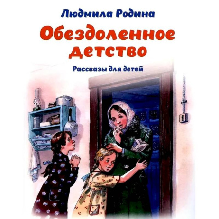 Исторические повести и рассказы, книга Обездоленное детство. Рассказы для детей купить по низкой цене