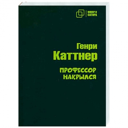 Зарубежная классика, книга Профессор накрылся купить по низкой цене